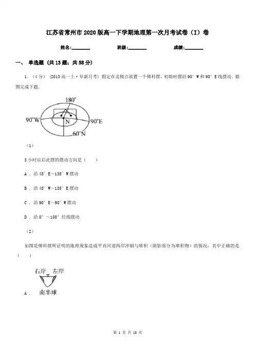 江苏省常州市2020版高一下学期地理第一次月考试卷(I)卷