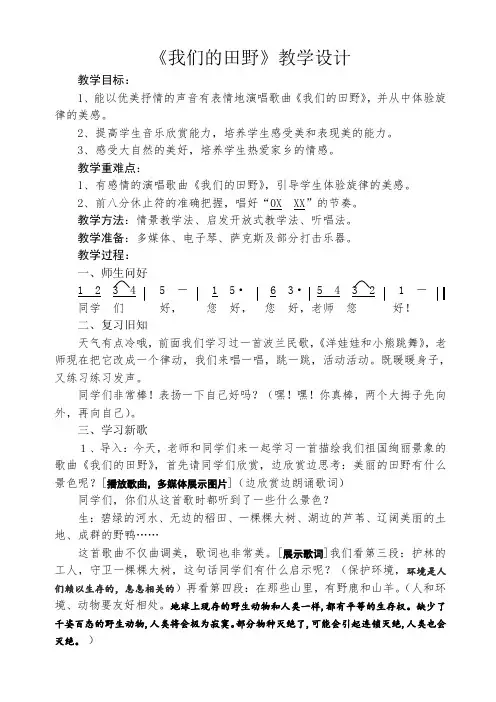 四年级上册音乐教案-3.1我们的田野 ｜人教新课标(2014秋)