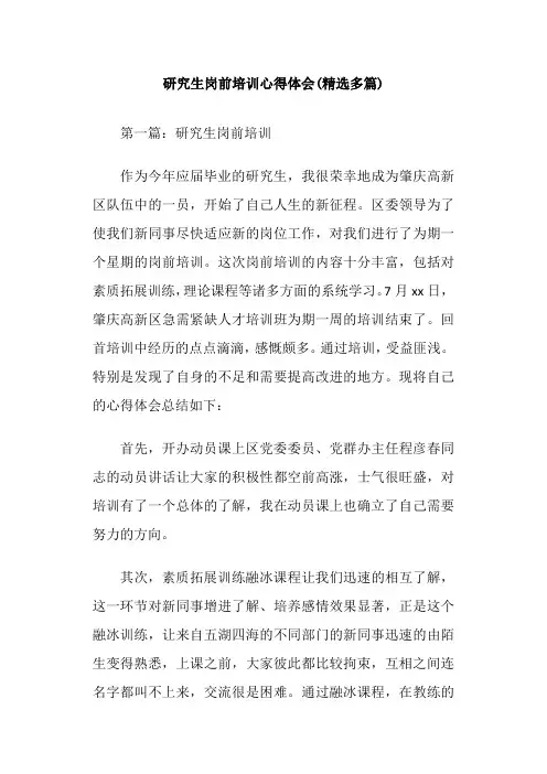 研究生岗前培训心得体会(精选多篇)