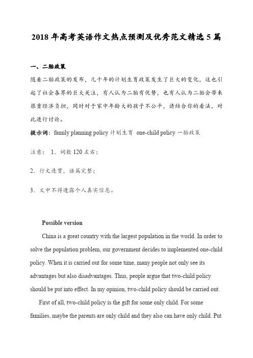 2018年高考英语作文热点预测及优秀范文精选5篇