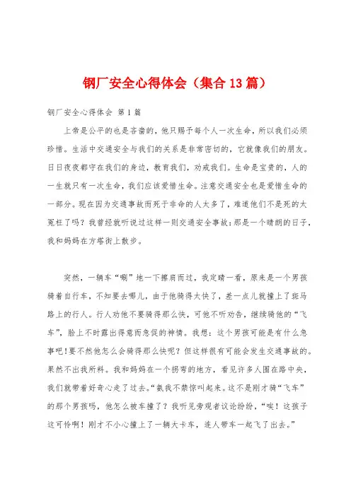 钢厂安全心得体会(集合13篇)