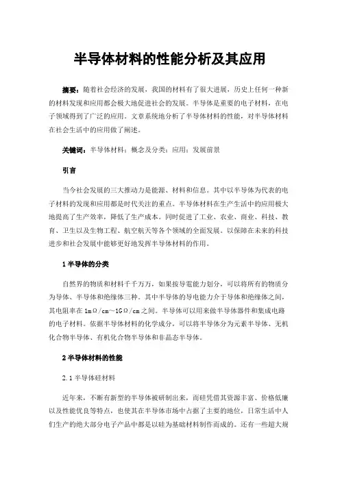 半导体材料的性能分析及其应用