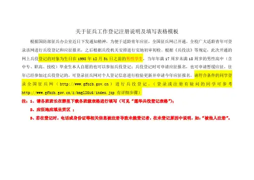关于征兵工作登记注册说明及填写表格模板