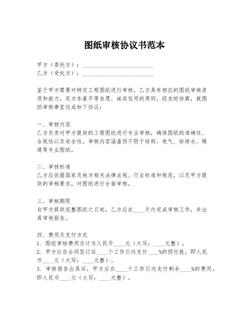 图纸审核协议书范本