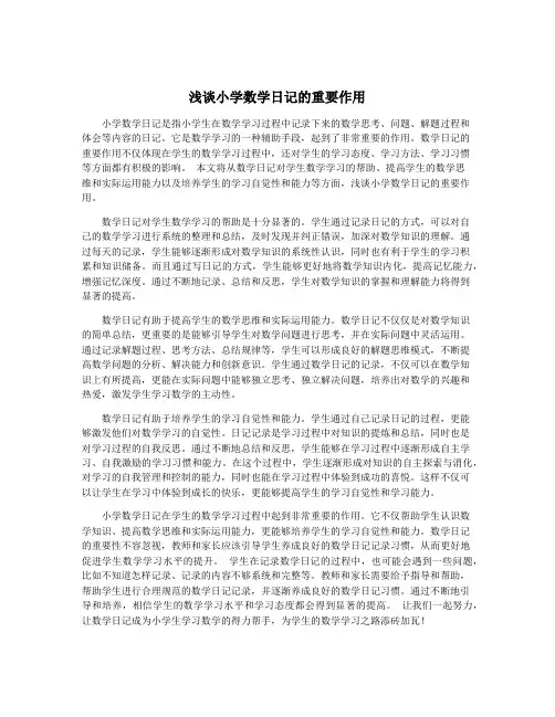 浅谈小学数学日记的重要作用