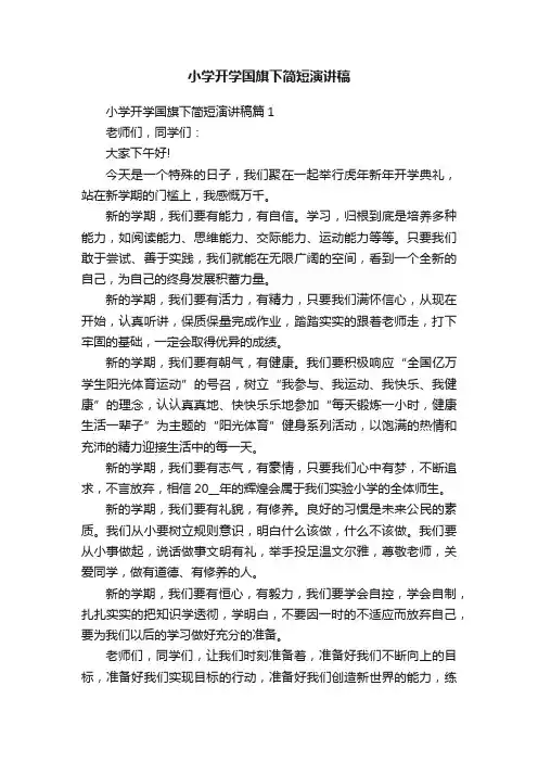 小学开学国旗下简短演讲稿