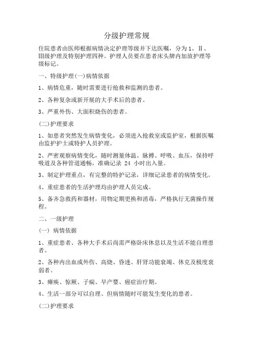 分级护理常规