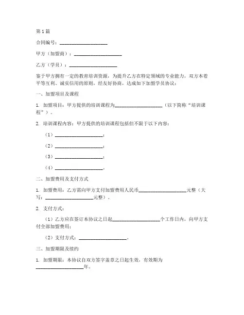 加盟学员合同协议书范本(3篇)