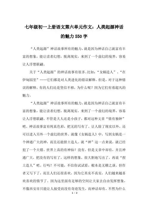 七年级初一上册语文第六单元作文：人类起源神话的魅力550字_人教版初一上册作文
