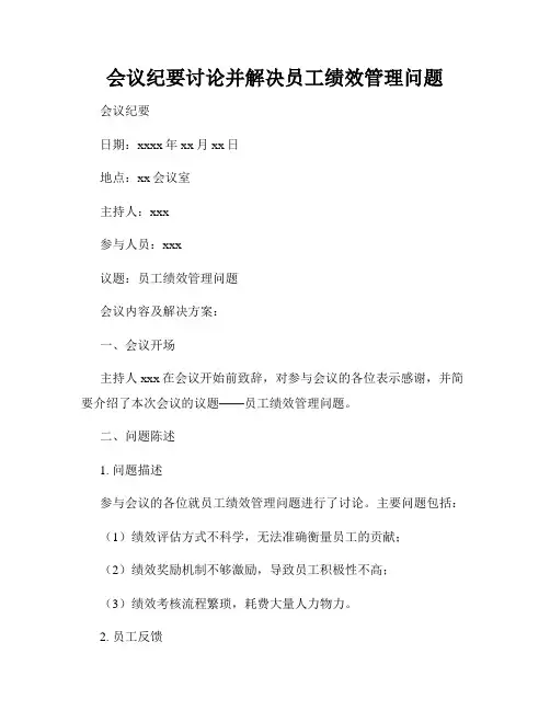 会议纪要讨论并解决员工绩效管理问题