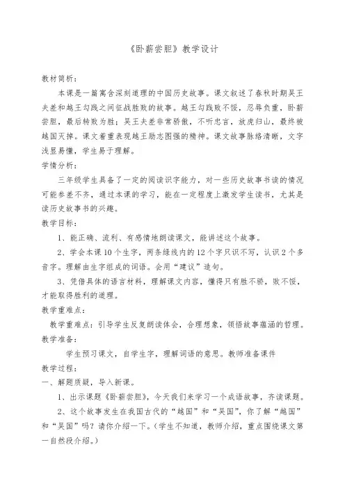 苏教版小学语文三年级上册《卧薪尝胆》教学设计