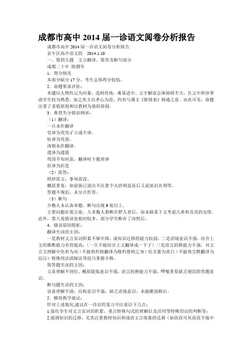 精校WORD版--成都市高中2014届一诊语文阅卷分析报告