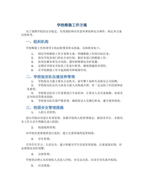 学校维稳工作方案