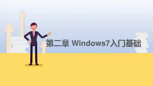 Windows7入门基础