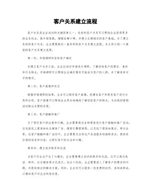 客户关系建立流程