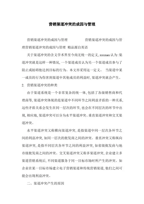 营销渠道冲突的成因与管理