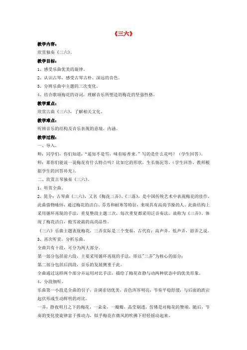 八年级音乐下册 第二单元 八音和鸣(四)《三六》教案 湘艺版