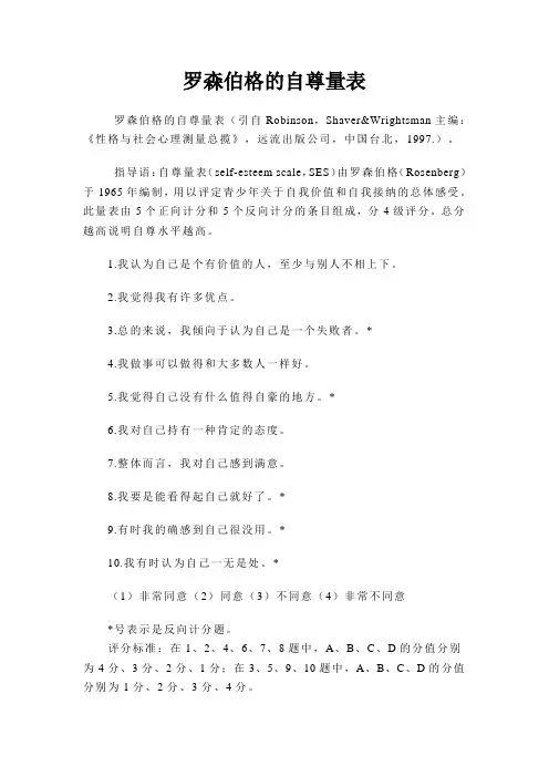 罗森伯格的自尊量表