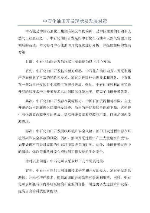 中石化油田开发现状及发展对策