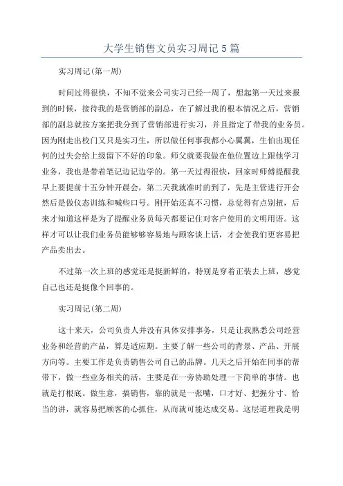 大学生销售文员实习周记5篇