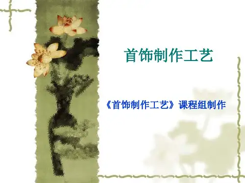 首饰制作工艺全套课件