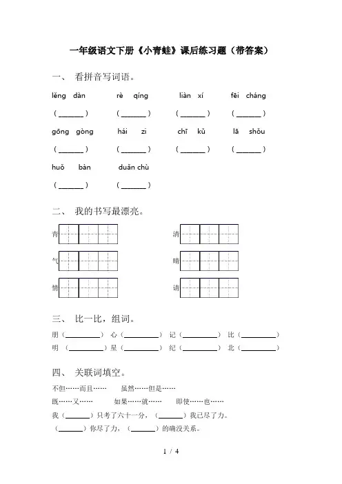 一年级语文下册《小青蛙》课后练习题(带答案)