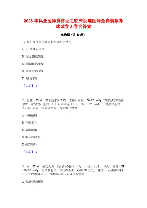 2023年执业医师资格证之临床助理医师全真模拟考试试卷A卷含答案 3