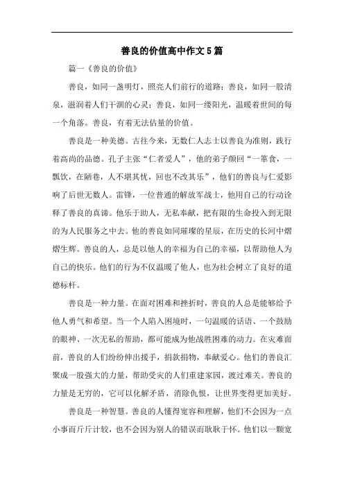 善良的价值高中作文5篇