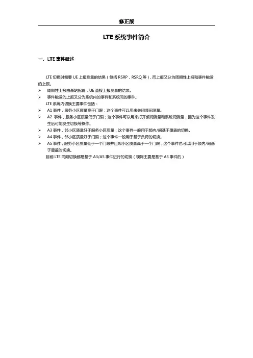 LTE系统事件简介