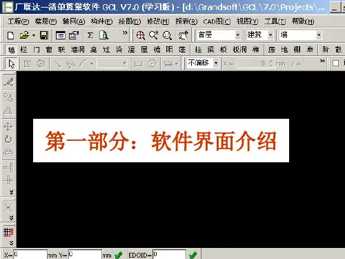 广联达预算软件图形算量教程(GCL)