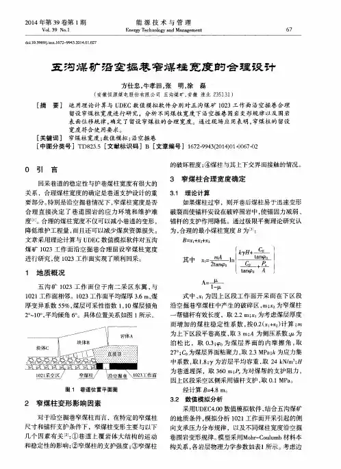五沟煤矿沿空掘巷窄煤柱宽度的合理设计