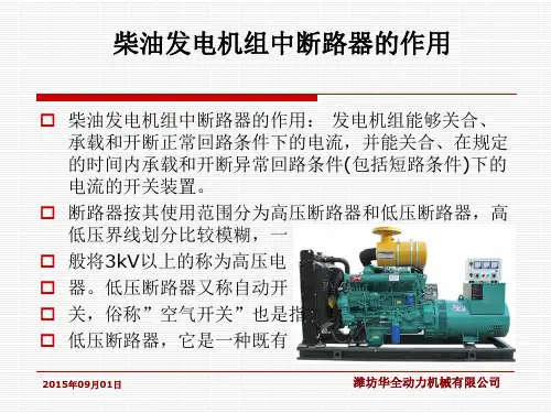 柴油发电机组中断路器的作用