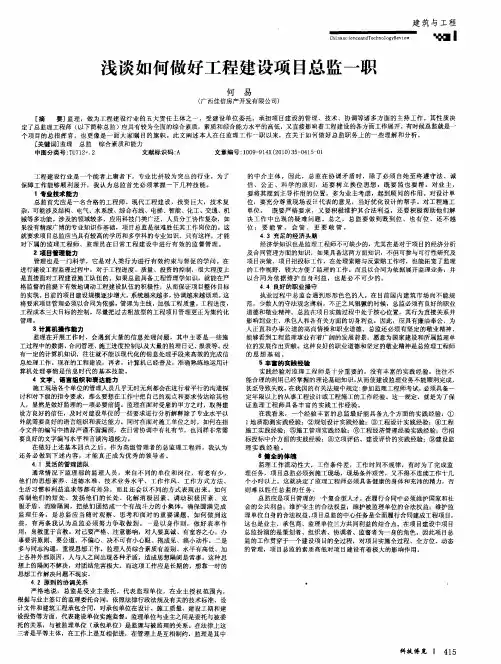 浅谈如何做好工程建设项目总监一职