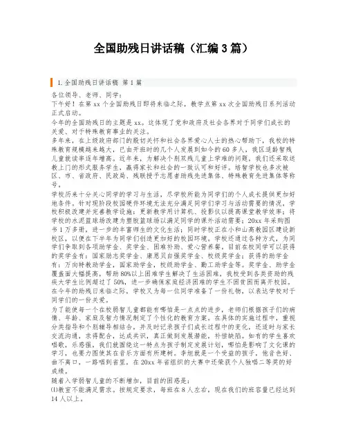 全国助残日讲话稿(汇编3篇)