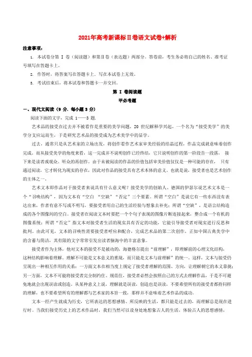 2021年高考新课标Ⅱ卷语文试卷+解析