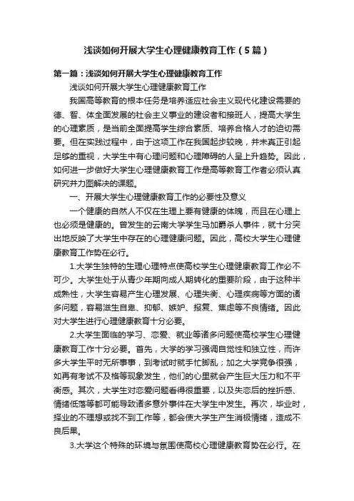 浅谈如何开展大学生心理健康教育工作（5篇）