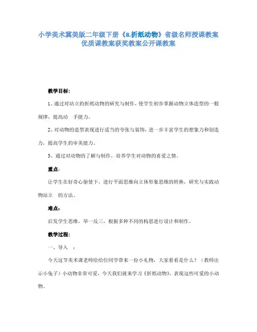 小学美术冀美版二年级下册《8.折纸动物》省级名师授课教案优质课教案获奖教案公开课教案A026