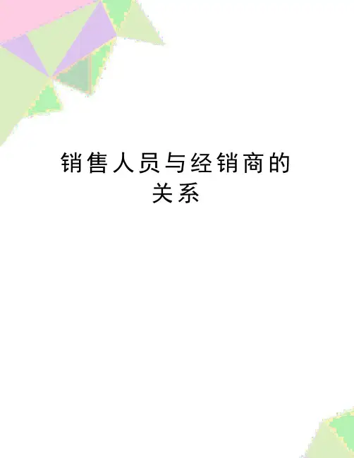 最新销售人员与经销商的关系