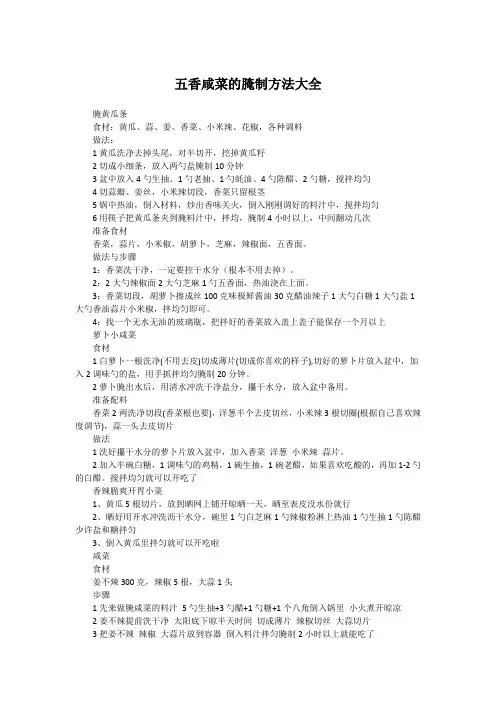 五香咸菜的腌制方法大全