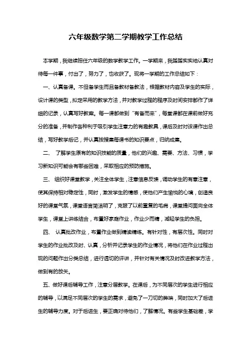 六年级数学第二学期教学工作总结