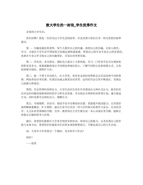 致大学生的一封信_学生优秀作文