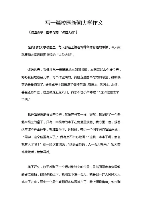 写一篇校园新闻大学作文