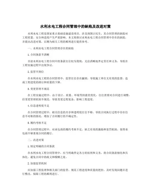 水利水电工程合同管理中的缺陷及改进对策