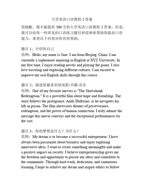 大学英语口语教程2答案