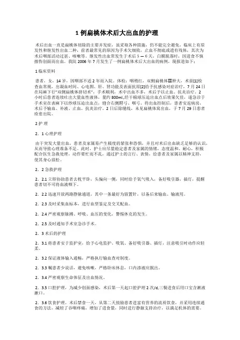 1例扁桃体术后大出血的护理
