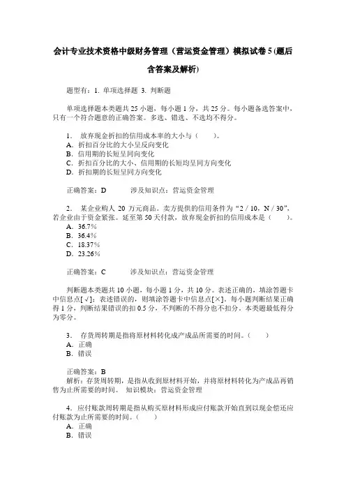 会计专业技术资格中级财务管理(营运资金管理)模拟试卷5(题后含