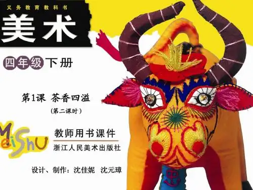 第1课 茶香四溢(第二课时)