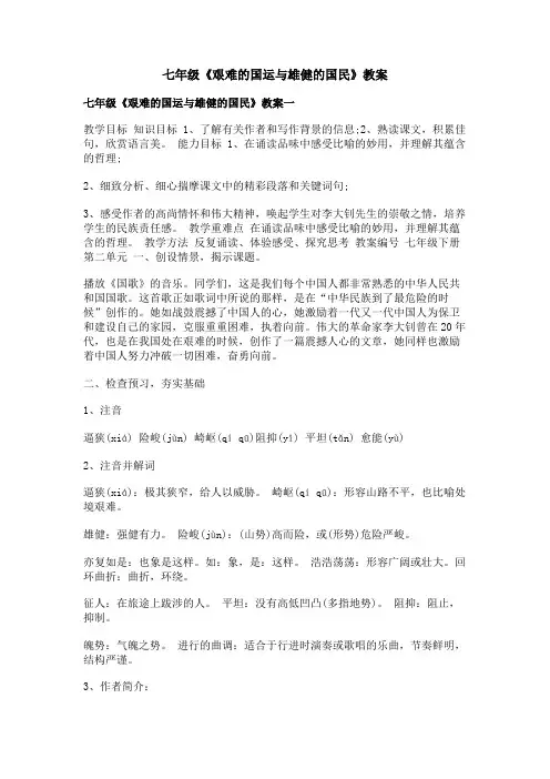 七年级《艰难的国运与雄健的国民》教案