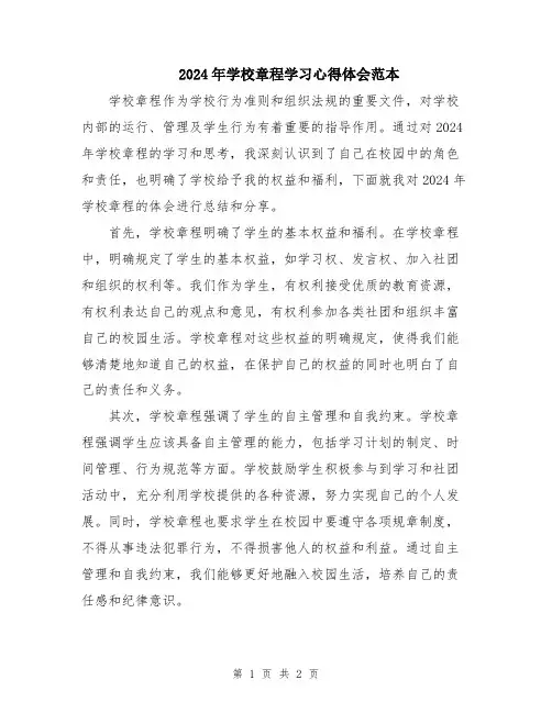 2024年学校章程学习心得体会范本