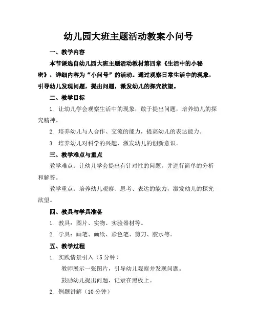 幼儿园大班主题活动教案小问号